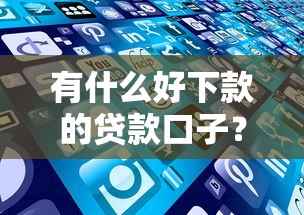 有什么好下款的贷款口子？这几类产品最靠谱吗？