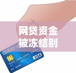 网贷资金被冻结别慌！手把手教你快速解冻全攻略