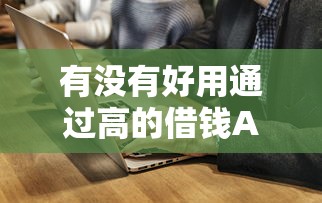 有没有好用通过高的借钱APP？实测推荐这些高通过率平台