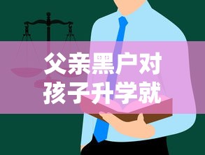 父亲黑户对孩子升学就业有啥影响？这些坑千万别踩！