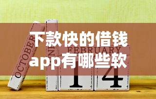 下款快的借钱app有哪些软件？老哥实测这几款正规平台最靠谱！