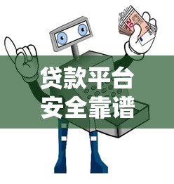 贷款平台安全靠谱怎么选？这5招教你避开风险挑对正规平台