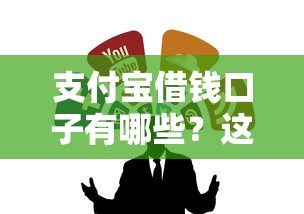 支付宝借钱口子有哪些？这几款正规渠道别错过