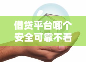 借贷平台哪个安全可靠不看征信？这些平台或许能帮到你！
