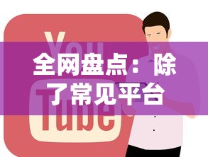 全网盘点：除了常见平台，还有哪些正规借钱软件值得选？