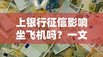 上银行征信影响坐飞机吗？一文说清失信与出行限制的关系