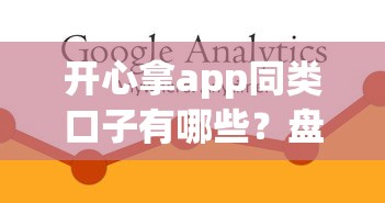 开心拿app同类口子有哪些？盘点相似贷款平台使用攻略