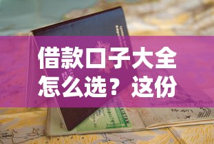 借款口子大全怎么选？这份避坑指南教你找到靠谱平台
