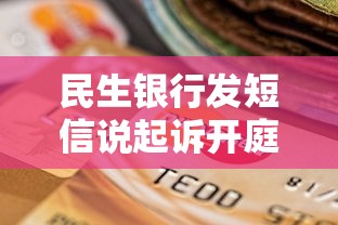 民生银行发短信说起诉开庭该怎么办理？贷款逾期应对策略