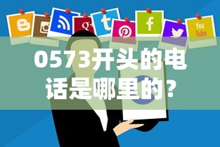 0573开头的电话是哪里的？嘉兴地区贷款咨询必读指南