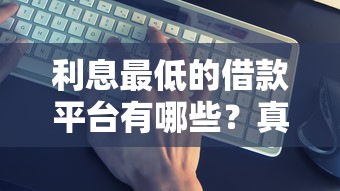 利息最低的借款平台有哪些？真实测评这5家最划算！