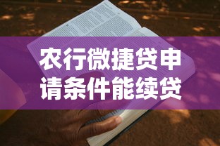 农行微捷贷申请条件能续贷吗？手把手教你轻松搞定