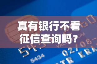 真有银行不看征信查询吗？这些贷款渠道你要知道