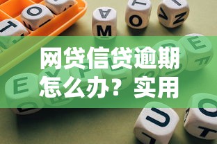 网贷信贷逾期怎么办？实用解决攻略与避坑指南