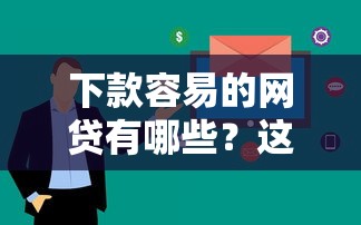 下款容易的网贷有哪些？这几个平台审核快放款稳