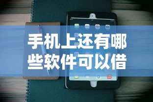 手机上还有哪些软件可以借钱？这几个正规平台别错过！