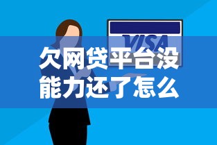 欠网贷平台没能力还了怎么办？正确应对方案+自救指南