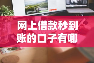 网上借款秒到账的口子有哪些？这几个正规平台快速到账！