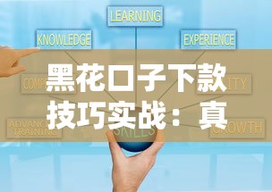 黑花口子下款技巧实战：真实经验教你避开套路秒到账