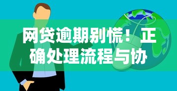 网贷逾期别慌！正确处理流程与协商技巧全解析