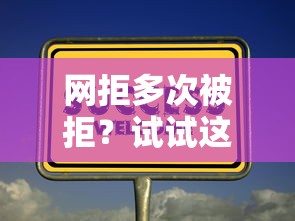 网拒多次被拒？试试这几个下款稳的口子技巧