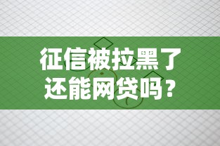 征信被拉黑了还能网贷吗？这5招教你破局上岸