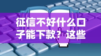征信不好什么口子能下款？这些平台和申请技巧帮你别慌！