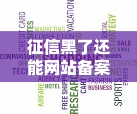 征信黑了还能网站备案吗？这几个关键点必须掌握！