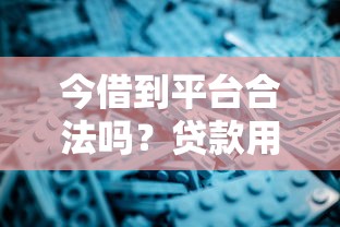 今借到平台合法吗？贷款用户必看的合规性深度解析