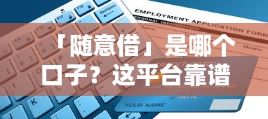 「随意借」是哪个口子？这平台靠谱吗？申请流程、利息、避坑指南全解析