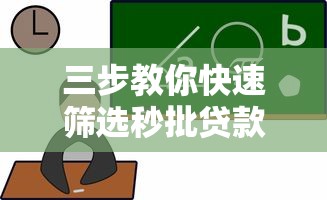 三步教你快速筛选秒批贷款的靠谱APP