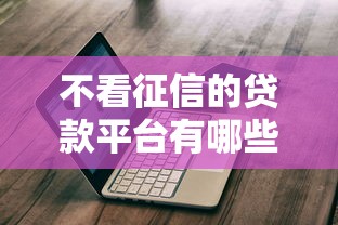 不看征信的贷款平台有哪些？真实测评+避坑指南