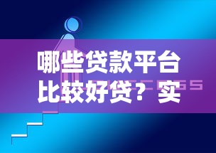 哪些贷款平台比较好贷？实测推荐这几个靠谱选择