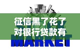 征信黑了花了对银行贷款有啥影响？这些后果你必须知道！