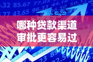 哪种贷款渠道审批更容易过？银行网贷民间借贷对比分析