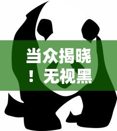 当众揭晓！无视黑花白秒下大口子的贷款真相