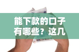 能下款的口子有哪些？这几家银行贷款通过率高