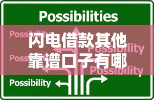 闪电借款其他靠谱口子有哪些？5大替代平台实测对比