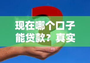 现在哪个口子能贷款？真实评测靠谱平台和申请技巧