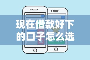 现在借款好下的口子怎么选？三招教你避开套路平台