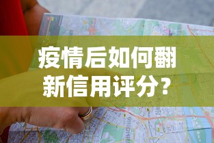疫情后如何翻新信用评分？这份贷款人必看的修复指南请收好