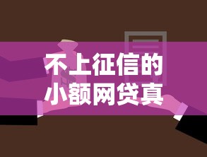 不上征信的小额网贷真的存在吗？一文搞懂这类贷款的风险与选择技巧