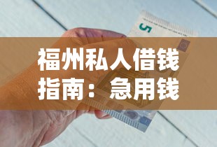 福州私人借钱指南：急用钱时如何快速解决资金需求？