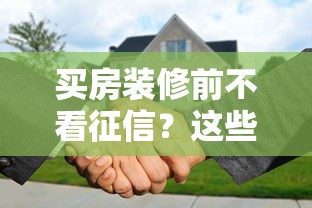 买房装修前不看征信？这些贷款雷区必须提前避开！