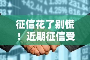 征信花了别慌！近期征信受损还能借钱的正规渠道盘点