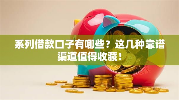 系列借款口子有哪些？这几种靠谱渠道值得收藏！
