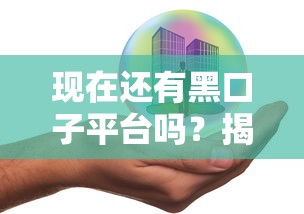 现在还有黑口子平台吗？揭秘贷款安全的三大避坑法则