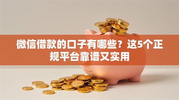 微信借款的口子有哪些？这5个正规平台靠谱又实用