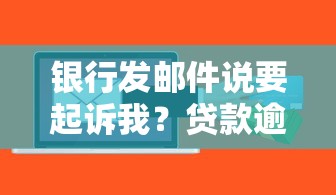 银行发邮件说要起诉我？贷款逾期被警告的正确应对方法