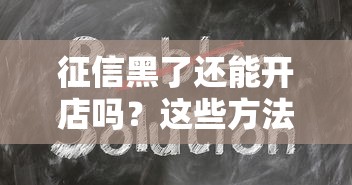 征信黑了还能开店吗？这些方法或许能帮你圆梦